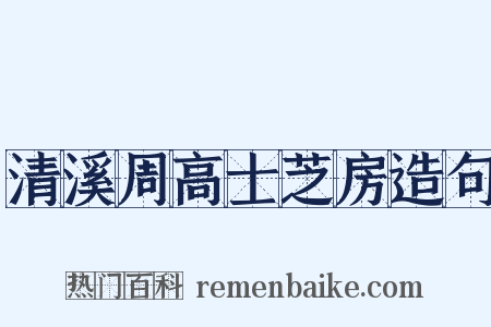 清溪周高士芝房造句是什么意思的图片